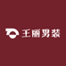 王丽男装