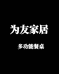 为友家居工厂店
