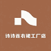 诗诗连衣裙工厂店
