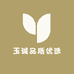 玉诚品质优选