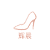 辉晨时尚女鞋严选