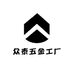 众泰五金工厂