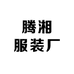 腾湘服装厂
