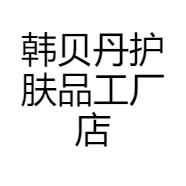 韩贝丹护肤品工厂店
