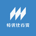 特优比百货