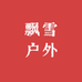 飘雪户外