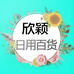 欣颖百货商行
