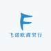 飞诺欧商贸行