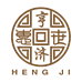 亨济高丽工厂店