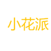 小花派家花