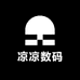 凉凉数码