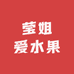 莹姐爱水果