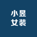 小昱女装
