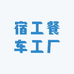 宿工餐车工厂