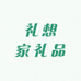 礼想家礼品