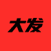 是大发呀