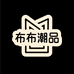 布布潮品铺