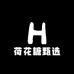 荷花糖甄选