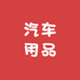 娜娜专用汽车用品