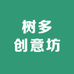 树多创意坊
