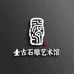 壹古石雕艺术馆