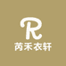 芮禾衣轩