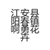 江安县阳春镇啊勇花卉店的小店个体店