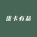 优卡有品
