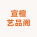 宣檀艺品阁