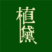 植黛草本染发