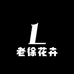 老徐花卉