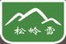 吉林省松岭雪小冰麦面粉