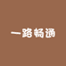 一路畅通行
