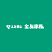 全U家私家具用品