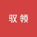 驭领汽车用品店