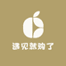 遇见就购了