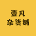 壹凡杂货铺