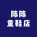 陈陈童鞋店