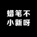 蜡笔不小新呀