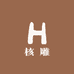 秋实核雕小店