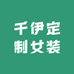 千伊定制女装