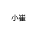 小崔
