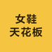 女鞋天花板