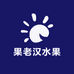 果老汉水果生鲜产地直采