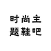 时尚主题鞋吧