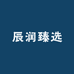 辰润臻选