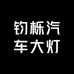 钧栎汽车大灯改装