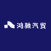 鸿驰汽贸车品店