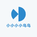 小小小小鸟鸟