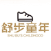 舒步童年